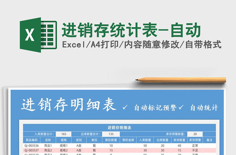 2021年進銷存統(tǒng)計表-自動免費下載
