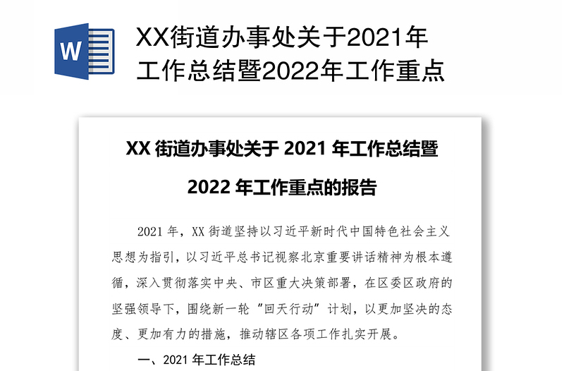 XX街道办事处关于2021年工作总结暨2022年工作重点的报告