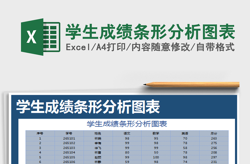 2022學(xué)生成績條形分析圖表免費下載