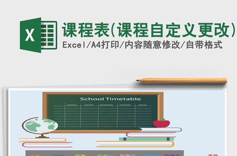 2021年課程表(課程自定義更改)