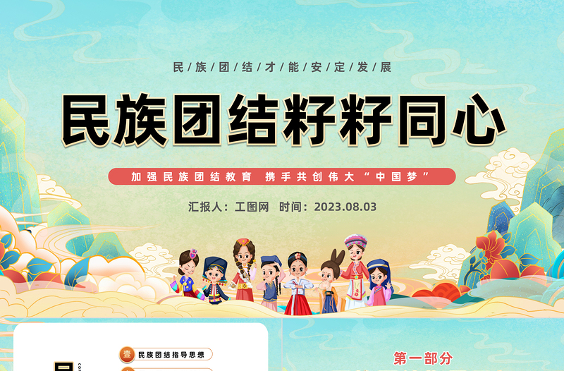 2023民族團結籽籽同心PPT國潮風民族團結主題班會課件模板下載