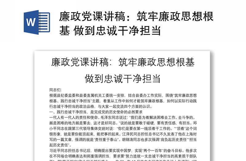 廉政黨課講稿:筑牢廉政思想根基 做到忠誠(chéng)干凈擔(dān)當(dāng)