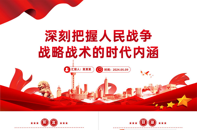 深刻把握人民戰爭戰略戰術的時代內涵PPT紅色黨政風黨員干部學習教育黨課課件