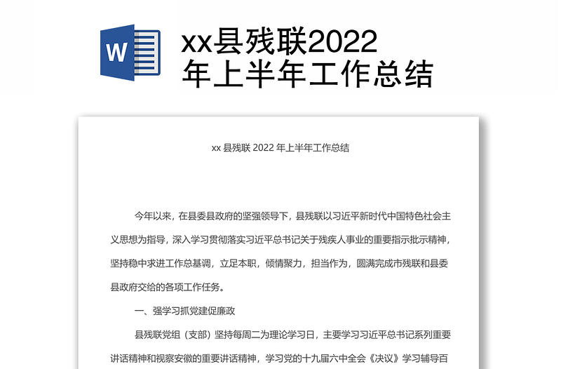 xx县残联2022年上半年工作总结