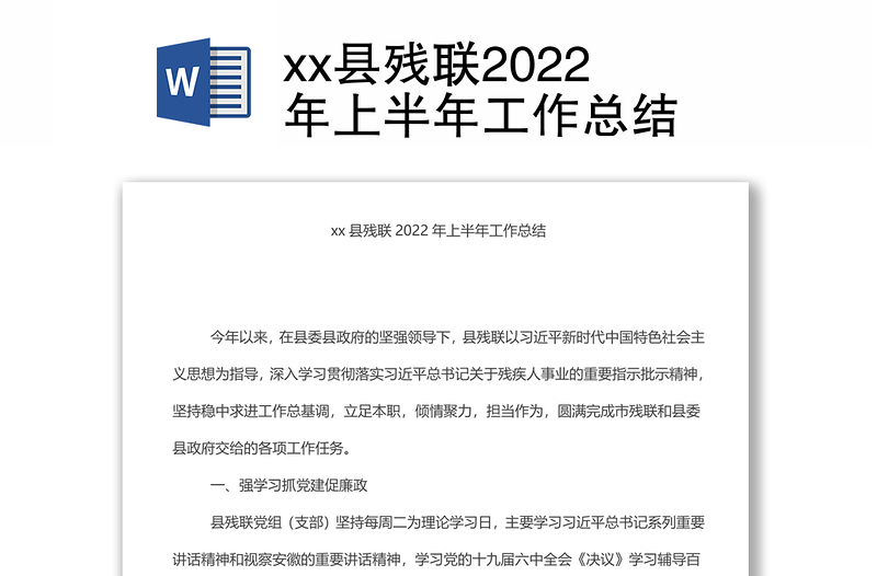 xx縣殘聯(lián)2022年上半年工作總結(jié)