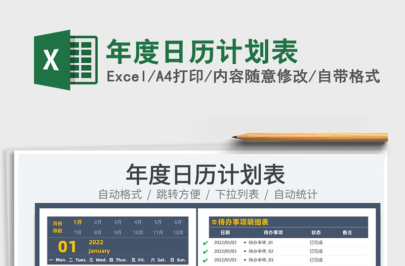 2022年度日歷計(jì)劃表免費(fèi)下載