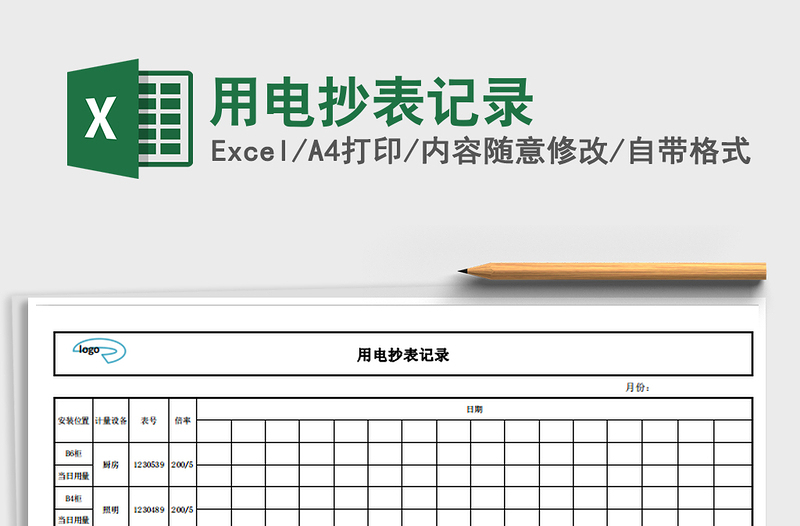 2022年用电抄表记录免费下载