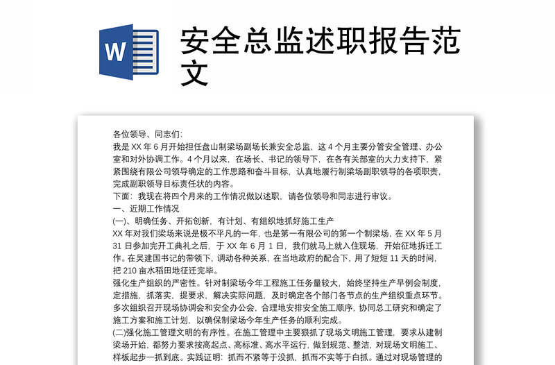 安全總監(jiān)述職報(bào)告范文