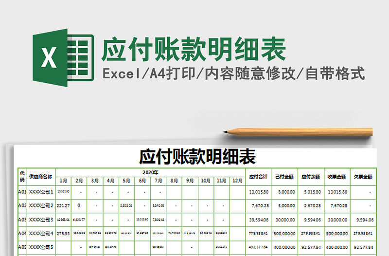 2021年應(yīng)付賬款明細(xì)表