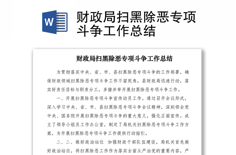 2021財(cái)政局掃黑除惡專項(xiàng)斗爭(zhēng)工作總結(jié)