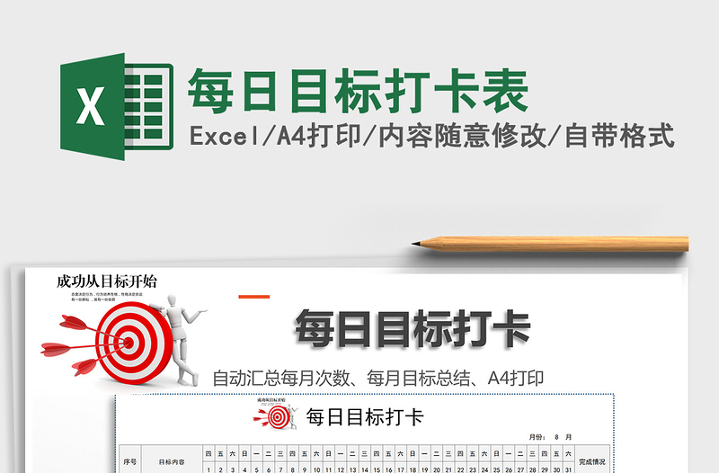 2021年每日目標(biāo)打卡表