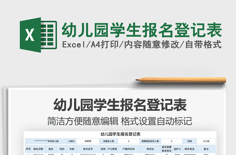 2021年幼兒園學(xué)生報(bào)名登記表免費(fèi)下載