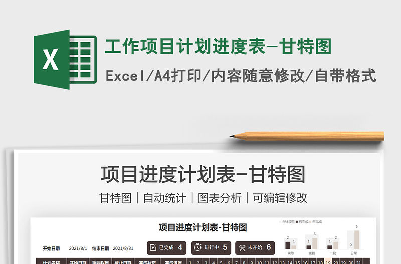 2021工作項目計劃進度表-甘特圖免費下載