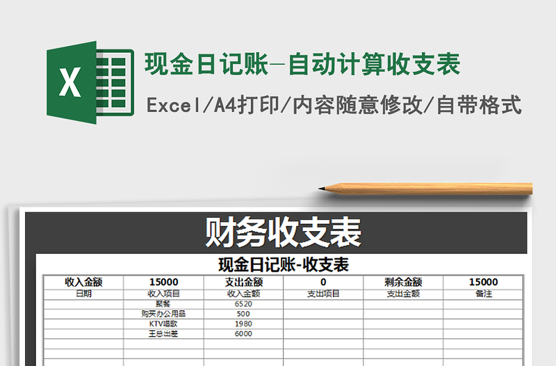 2021年现金日记账-自动计算收支表免费下载