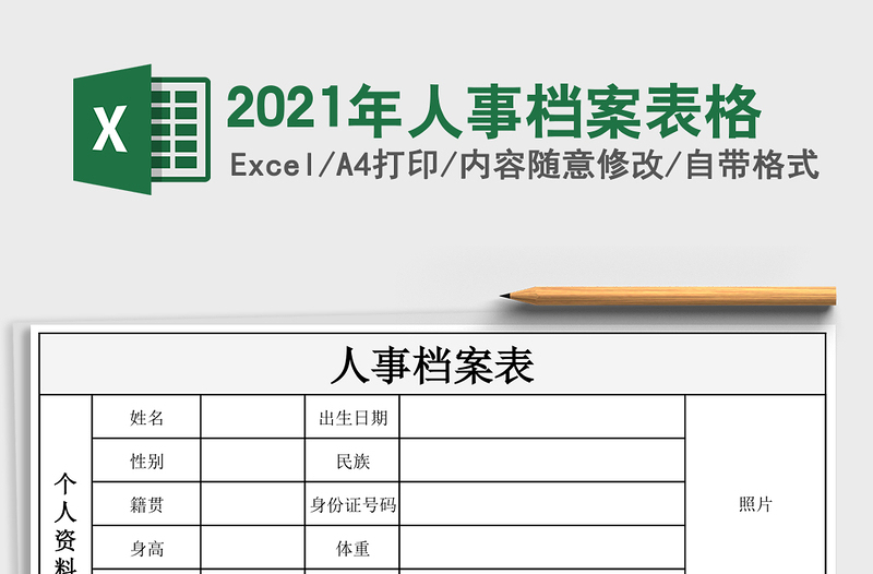 2021年人事檔案表格