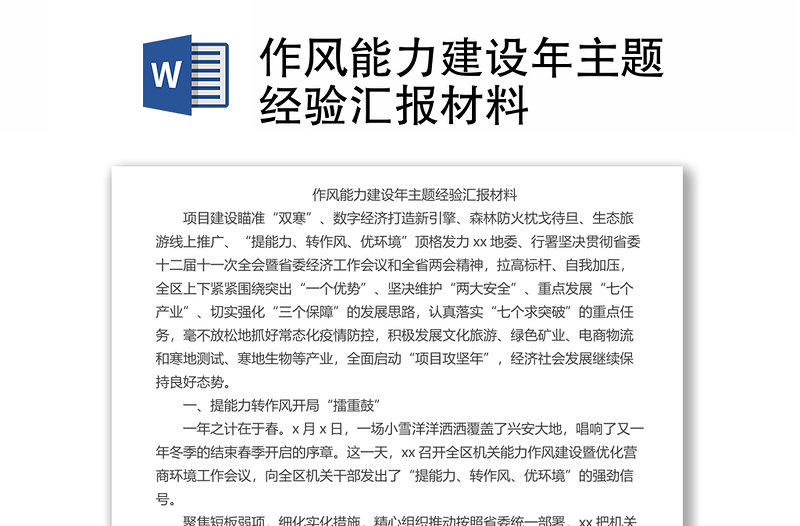 作風能力建設年主題經(jīng)驗匯報材料