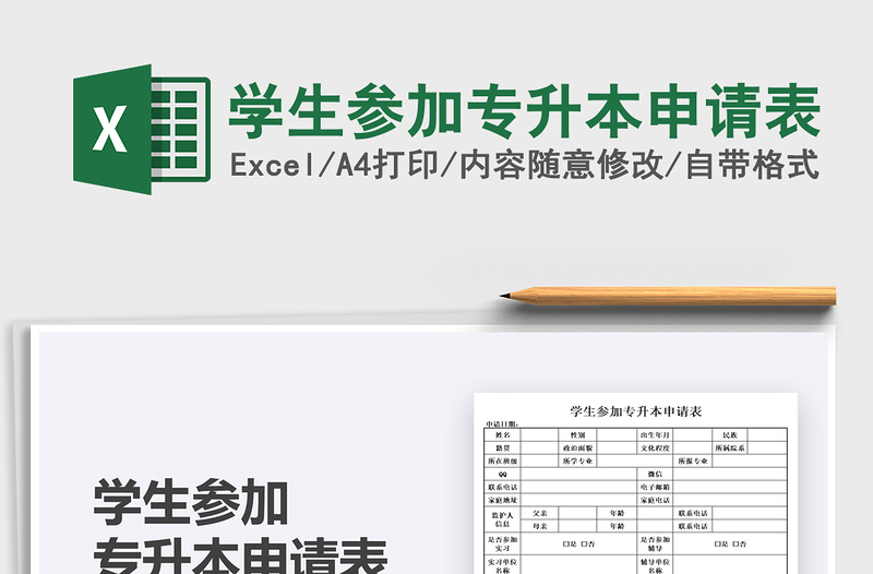 2021學(xué)生參加專升本申請表免費(fèi)下載