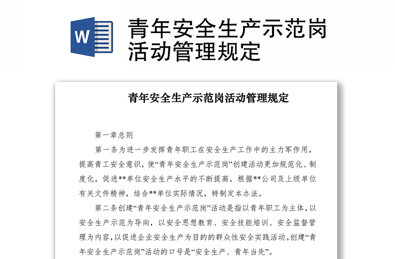 2021青年安全生產(chǎn)示范崗活動管理規(guī)定
