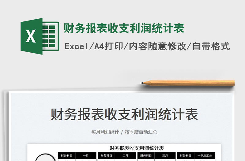 2022財(cái)務(wù)報表收支利潤統(tǒng)計(jì)表免費(fèi)下載
