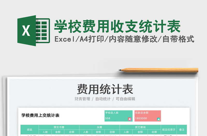 學校費用收支統計表