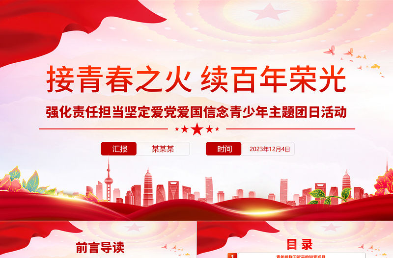 堅定愛黨愛國的崇高信念PPT青年深入學習貫徹黨的二十大精神團課課件