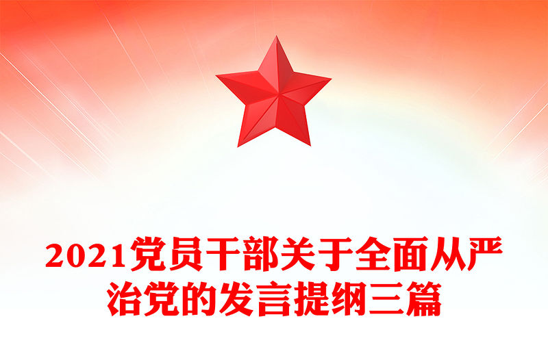 2021黨員干部關于全面從嚴治黨的發言提綱三篇