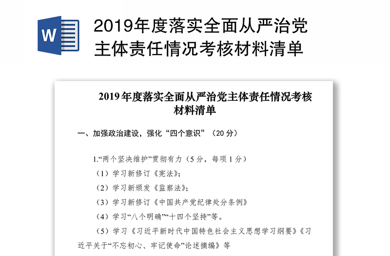2019年度落实全面从严治党主体责任情况考核材料清单