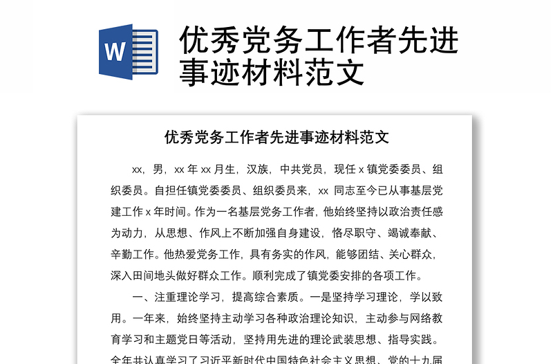 2021优秀党务工作者先进事迹材料范文