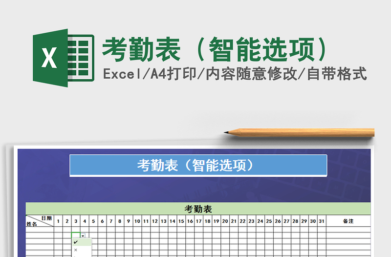2021年考勤表(智能選項(xiàng))免費(fèi)下載