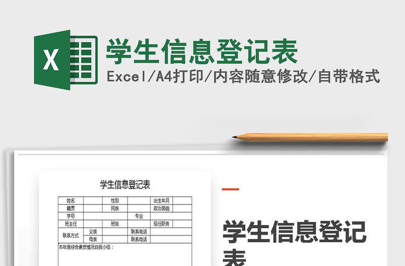 2021年學生信息登記表