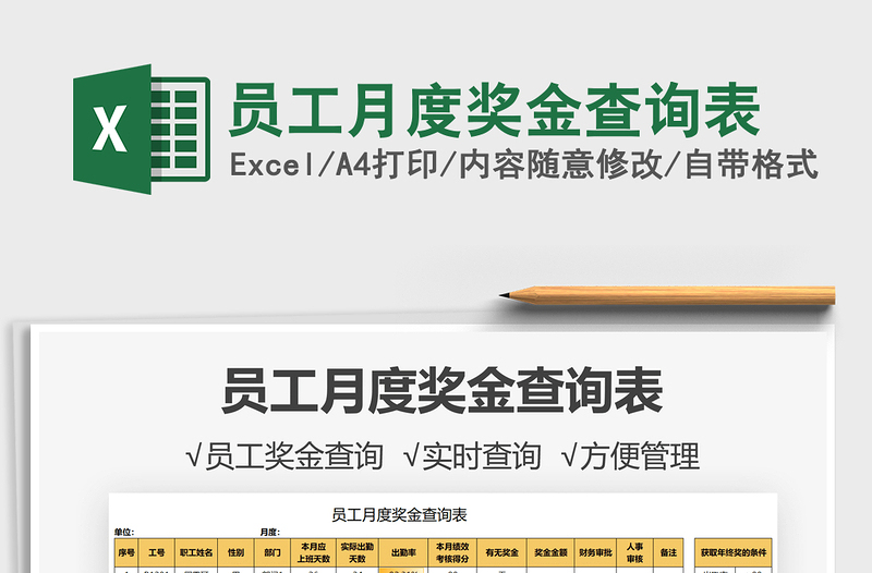 員工月度獎(jiǎng)金查詢表免費(fèi)下載