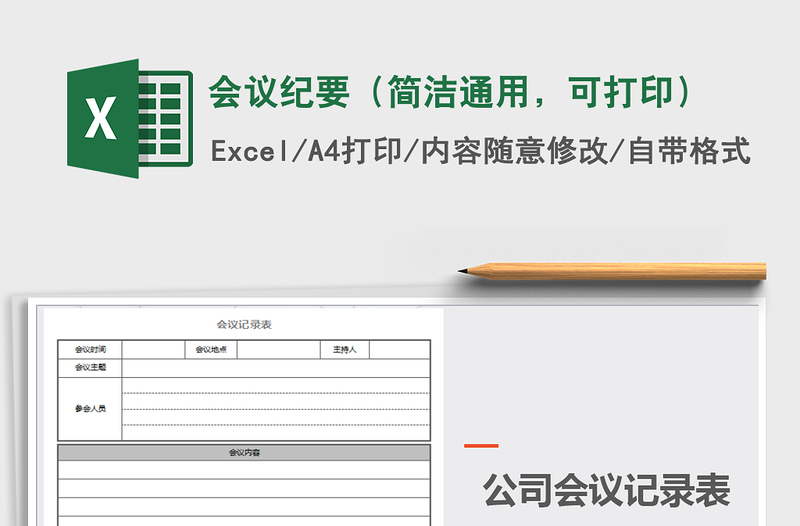 2021年會議紀要（簡潔通用，可打?。┟赓M下載