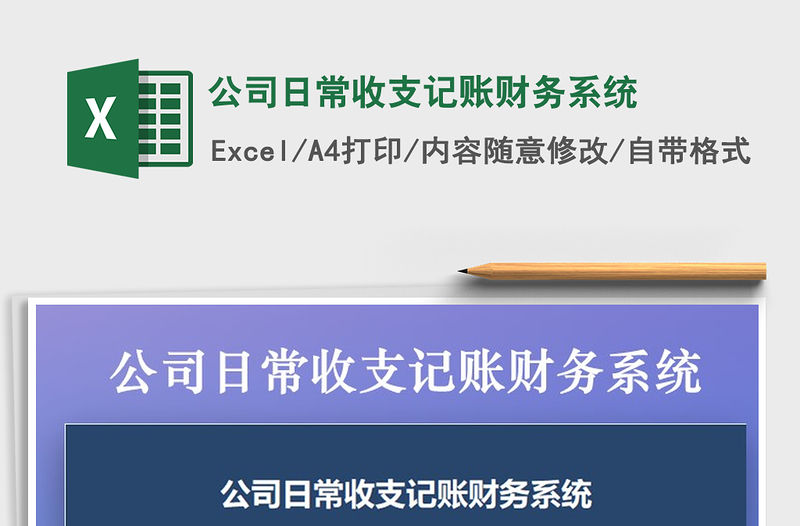 2021年公司日常收支記賬財務系統
