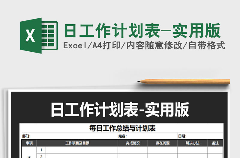 2021年日工作計劃表-實用版