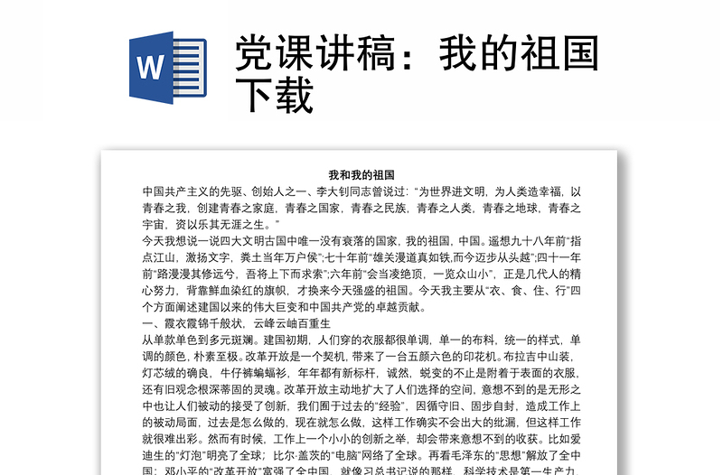 黨課講稿：我的祖國下載