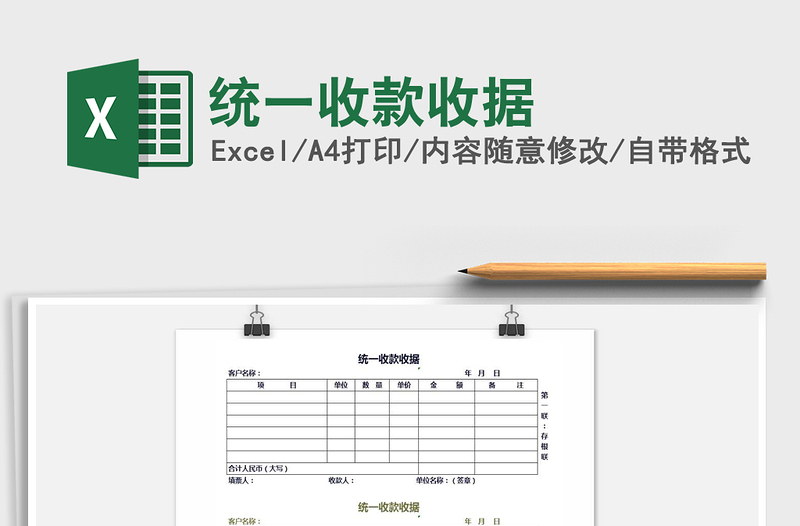 2021年統(tǒng)一收款收據(jù)