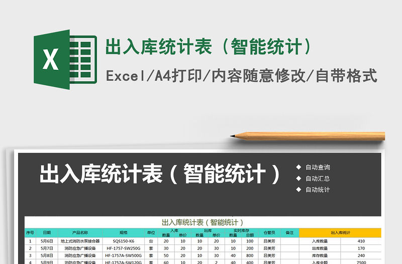 2021年出入庫統計表（智能統計）