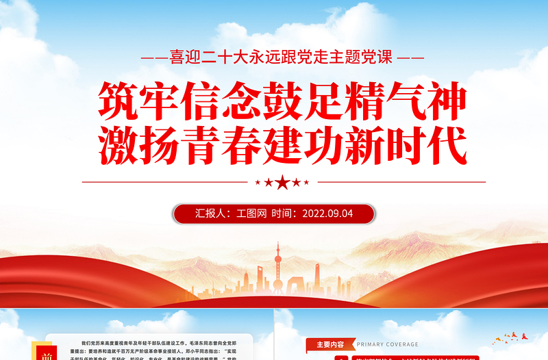 2022筑牢信念鼓足精氣神激揚青春建功新時代PPT紅色黨政風喜迎二十代永遠跟黨走主題黨課課件模板