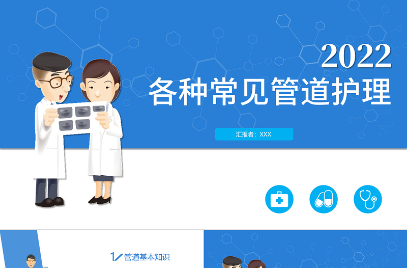 2022各種常見管道護(hù)理PPT簡約商務(wù)醫(yī)學(xué)行業(yè)通用PPT