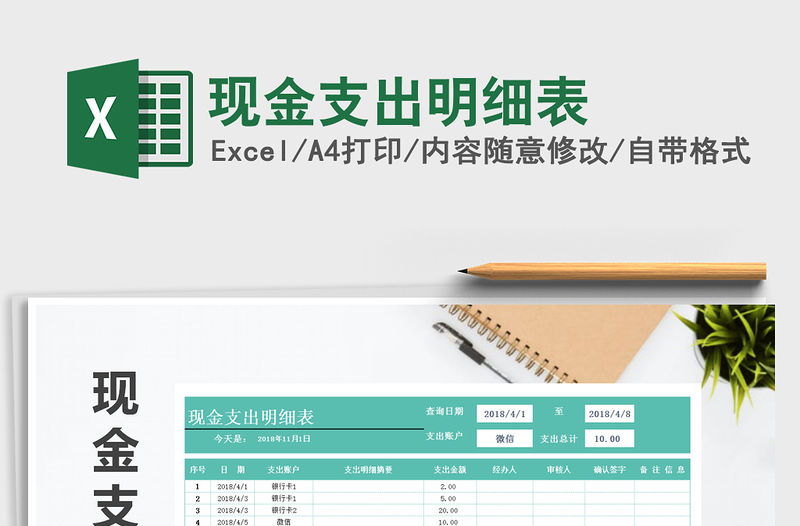 2021年現金支出明細表免費下載