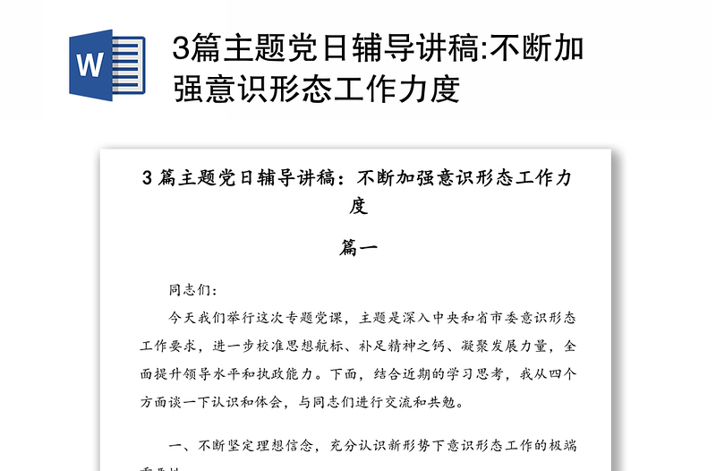 3篇主題黨日輔導講稿:不斷加強意識形態(tài)工作力度