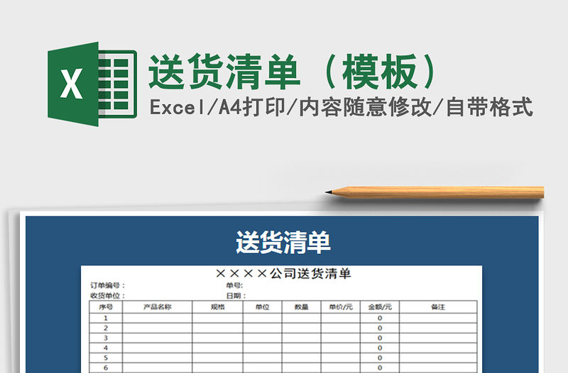 2021年送貨清單（模板）