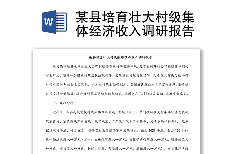 某縣培育壯大村級集體經濟收入調研報告