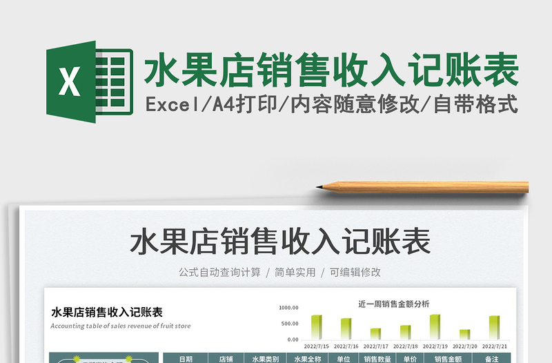 2023水果店銷售收入記賬表免費(fèi)下載