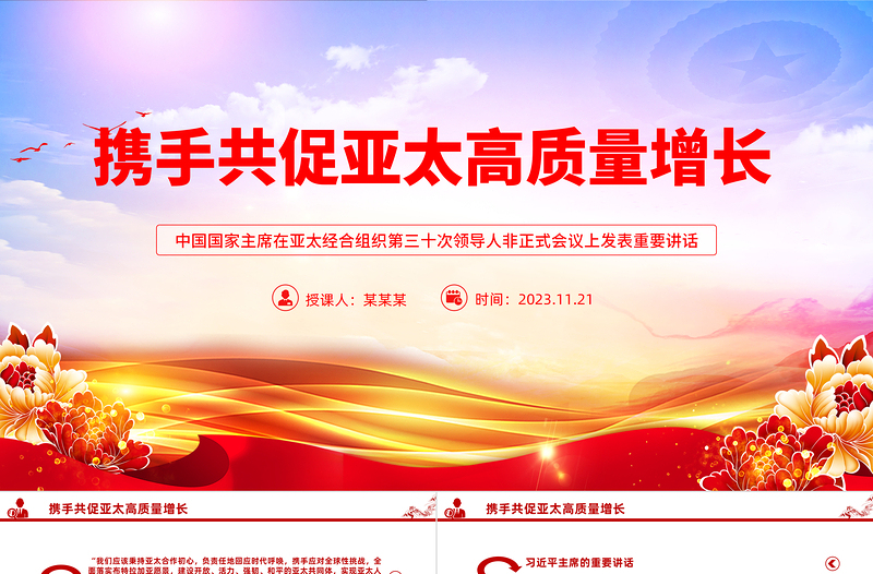 堅守初心團結合作攜手共促亞太高質量增長PPT紅色精美建設開放活力強韌和平的亞太共同體課件