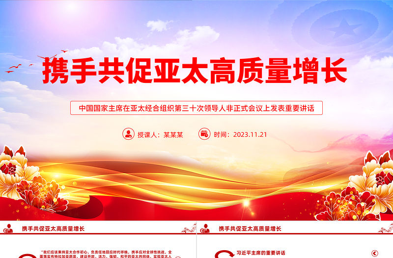 堅(jiān)守初心團(tuán)結(jié)合作攜手共促亞太高質(zhì)量增長(zhǎng)PPT紅色精美建設(shè)開放活力強(qiáng)韌和平的亞太共同體課件