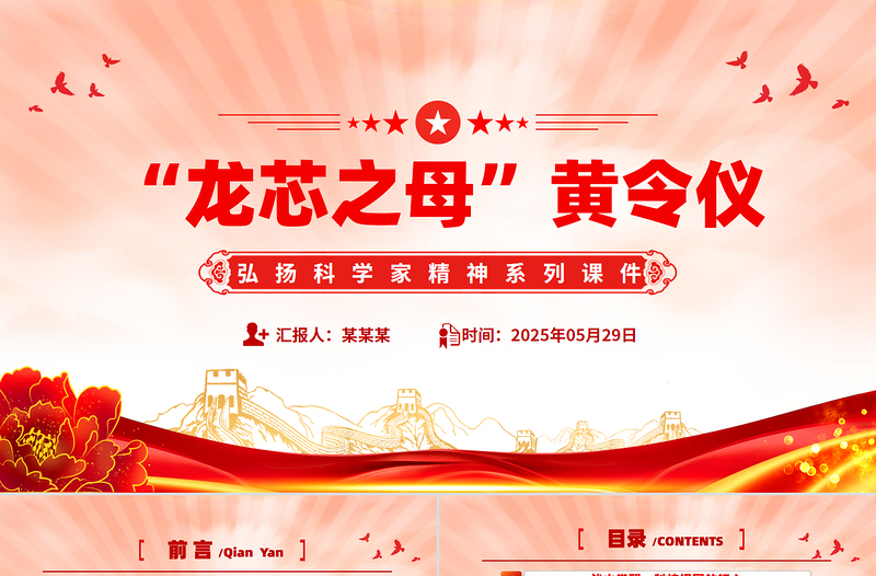 龍芯之母黃令儀PPT弘揚(yáng)科學(xué)家精神系列課件
