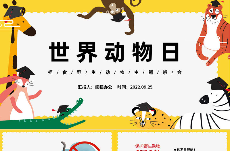 2022世界動物日PPT卡通插畫風中小學生拒食野生動物主題班會課件模板下載