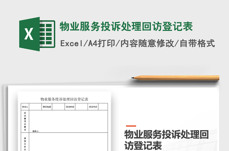 2021年物業(yè)服務(wù)投訴處理回訪登記表