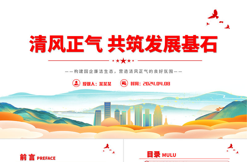 構建國企廉潔生態PPT清新精美清風正氣共筑發展基石廉潔專題黨課課件